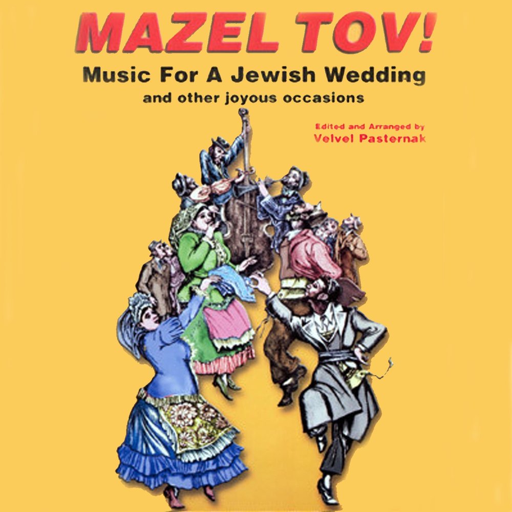 Мазель тов. Mazel tov. Mazal tov Music. Tov. Мазл Вайс.