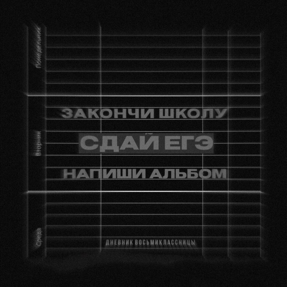 Записать альбом песен. Песенный дневник. восьмиклассница альбом. дневник минуса. дневник песен.