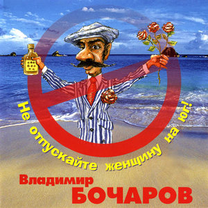 Не отпускайте женщину на юг!