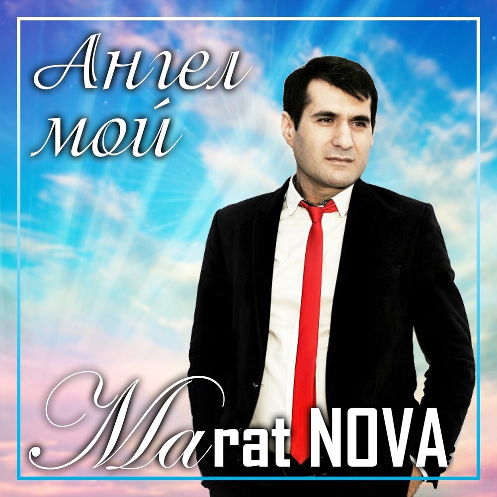 любимая песня марата