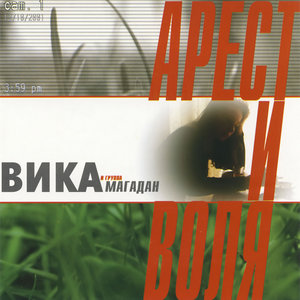 Вика и группа «Магадан»