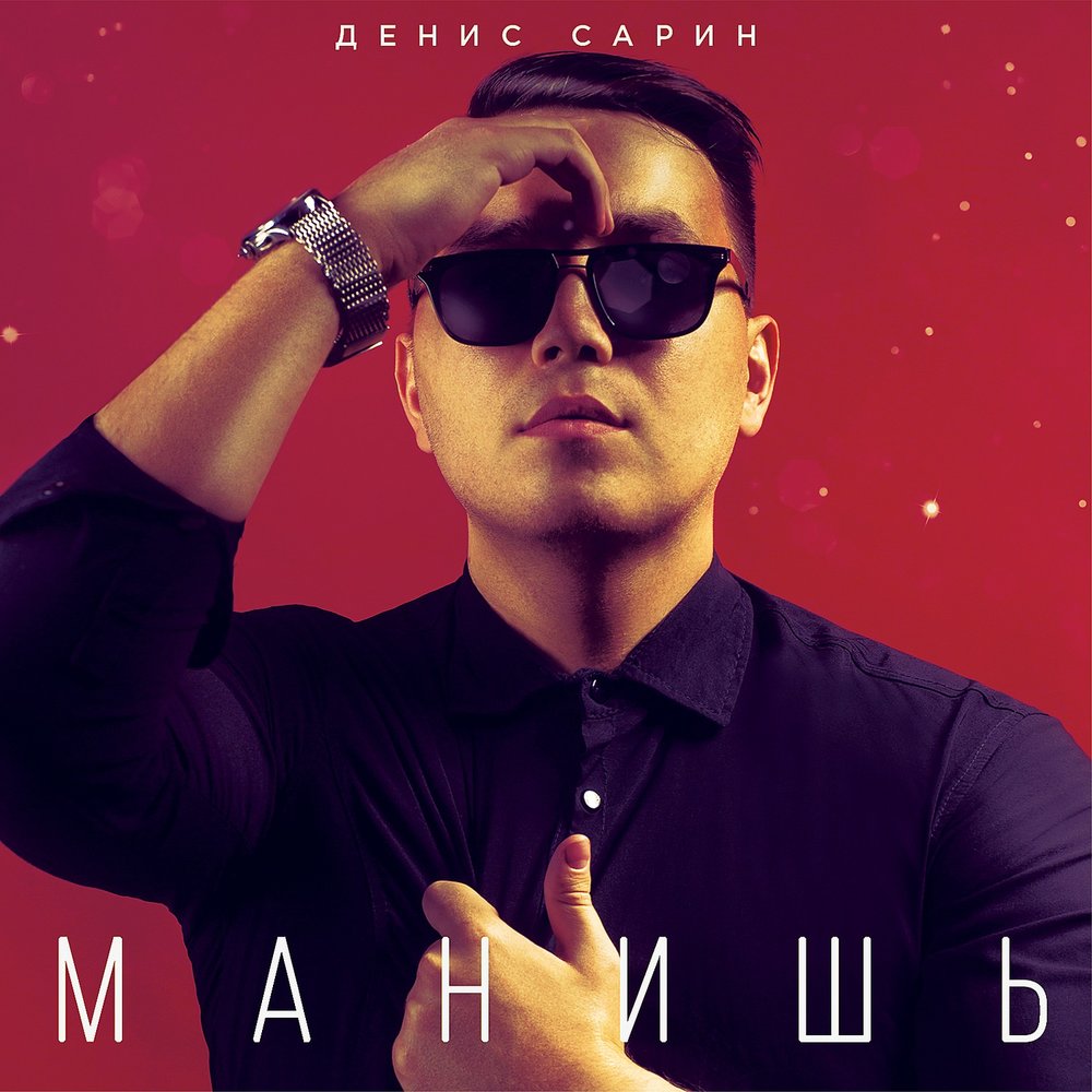 Песня ты манишь меня в ад. Манишь. Zapomni песни. Песня («Сарин»).