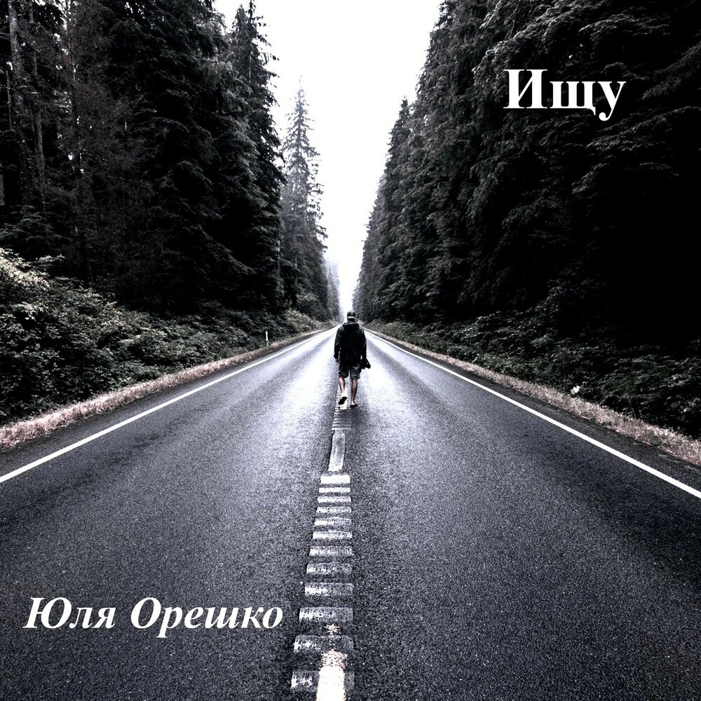 Я нашла свое счастье. Я тебя нашёл vesna305. Всегда быть рядом ноты. Ты нашел я нашла слушать. Картинки я тебя найду.