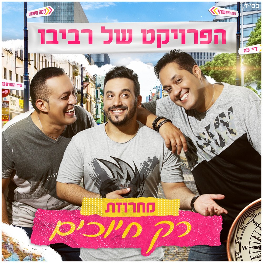 Проект ревиво израиль новый год מחרוזת בא לי ודוניה (Live) The Revivo Project: Song Lyrics, Music Videos & Con