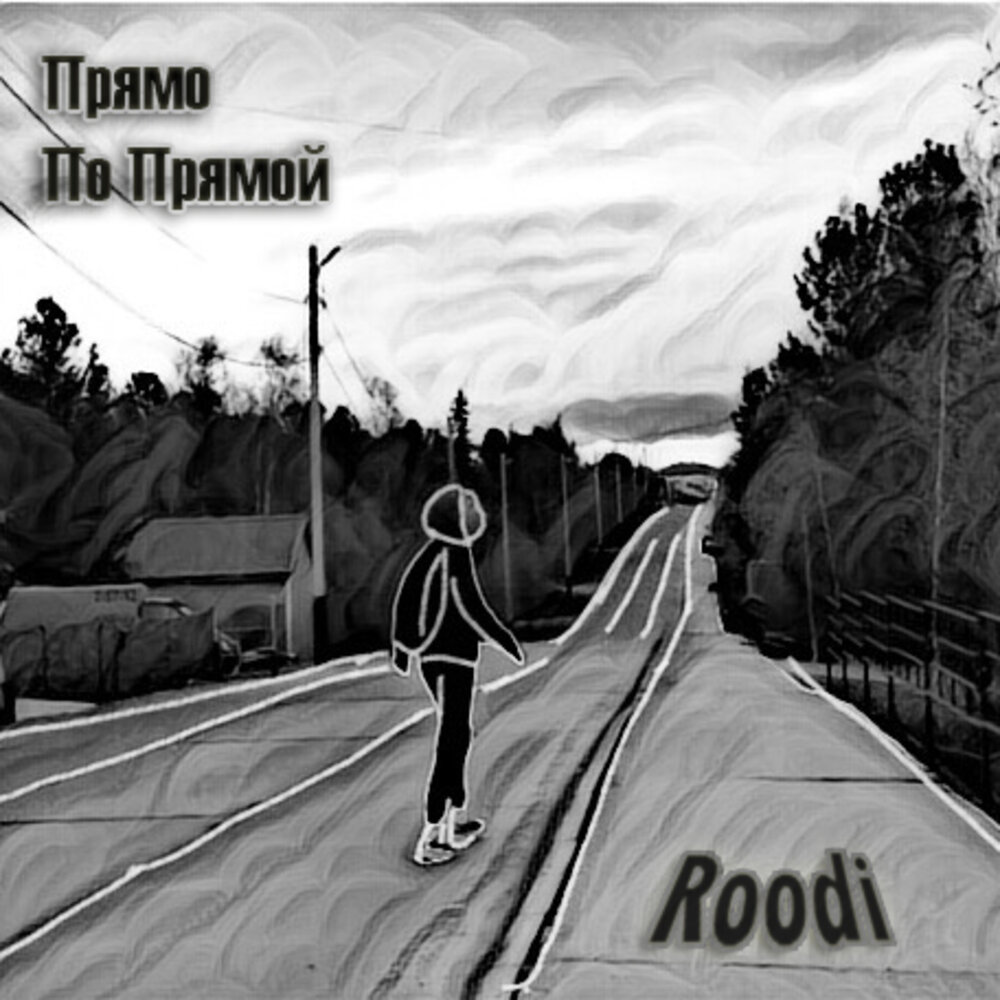 Прямо слушать. Три дня дождя беги от меня. Roodi.