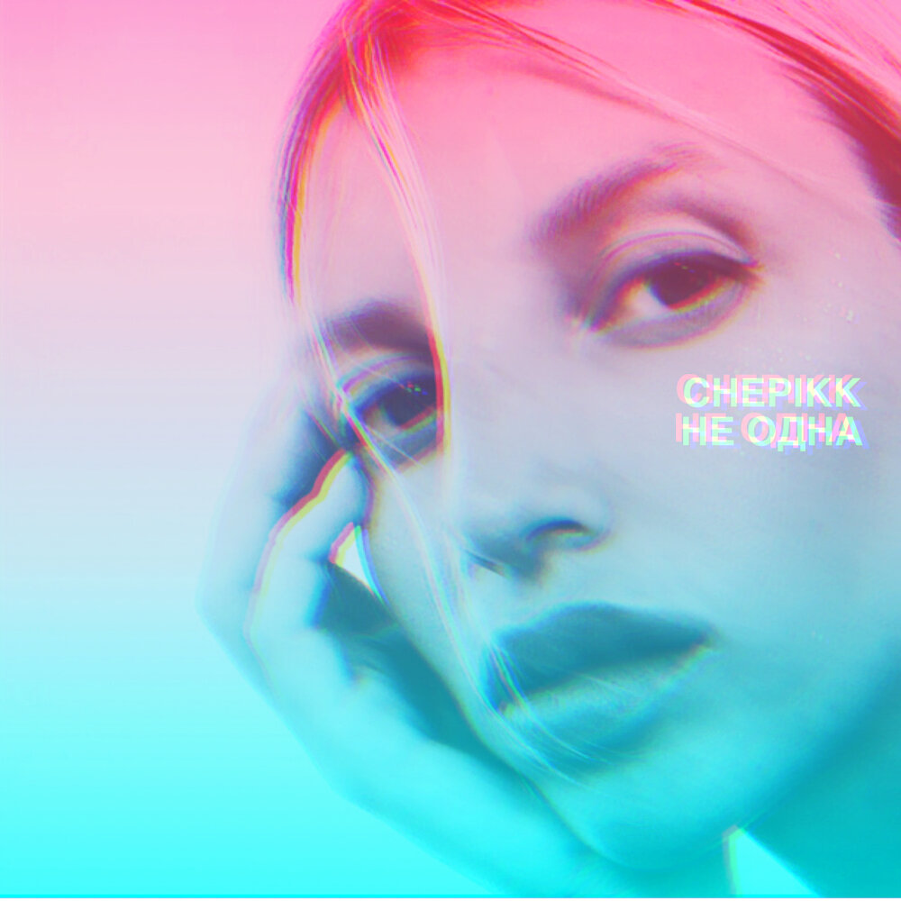 Chepikk песни. Chepikk песни. Chepikk. Chepikk певица биография. Chepikk певица биография.