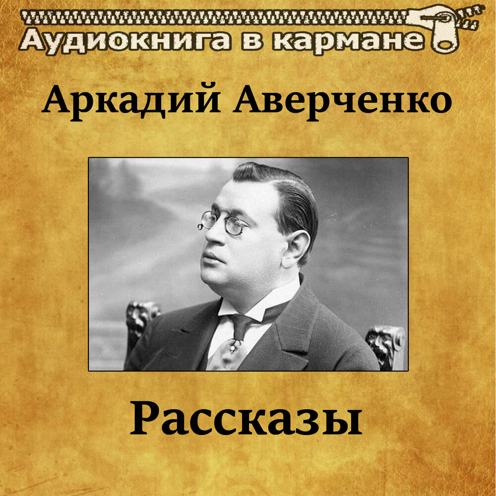 Ревизор назад в ссср 21 аудиокнига слушать. Аверченко рассказы аудиокнига.