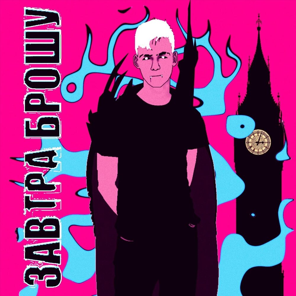 To-ma завтра брошу картинка. Рок группа завтра брошу. Завтра брошу. Завтра не брошу. Завтра брошу группа.