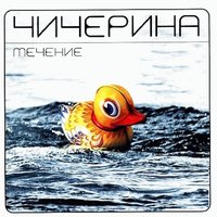 Чичерина — слушать онлайн бесплатно на Яндекс Музыке в хорошем качестве