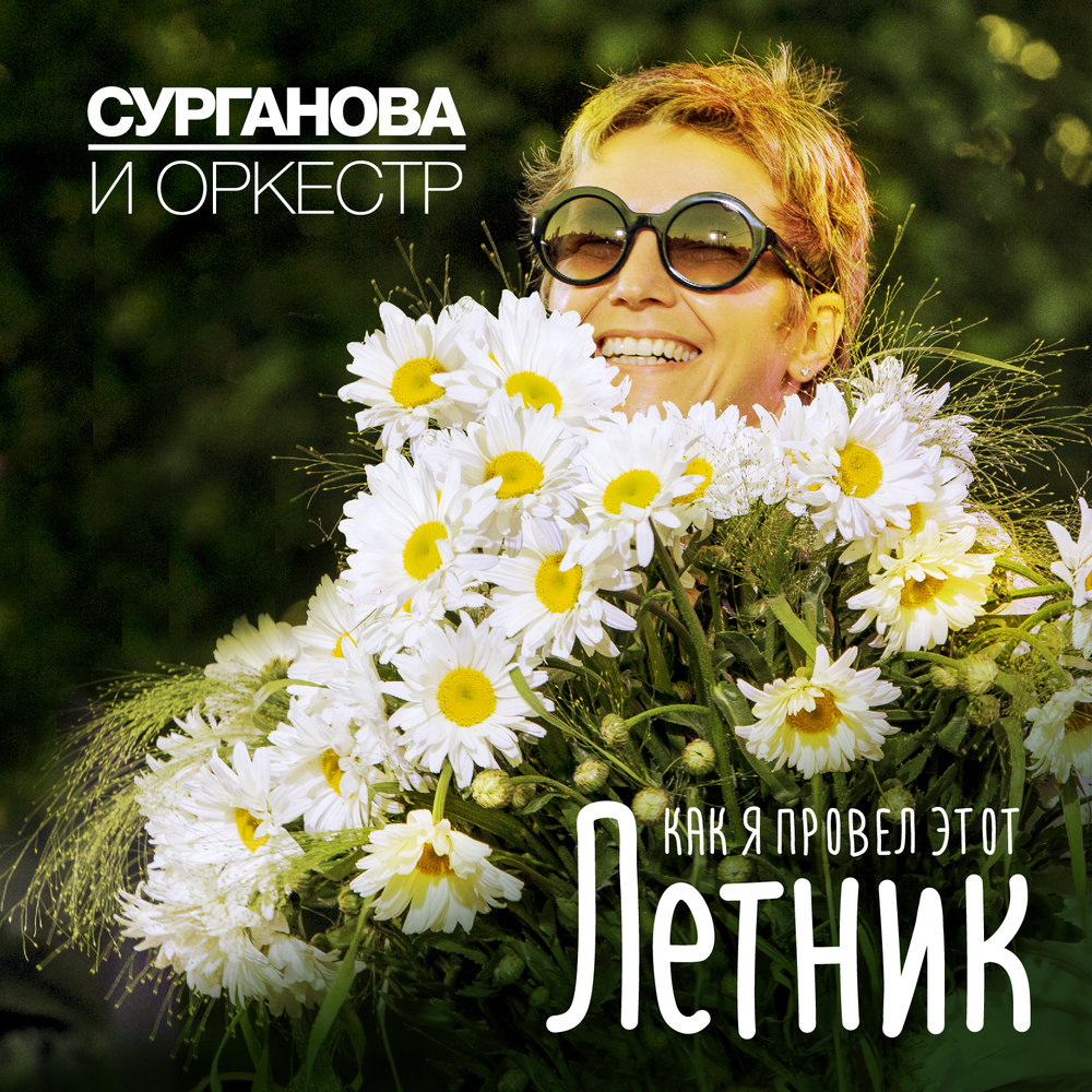 Сурганова альбом скачать бесплатно mp3