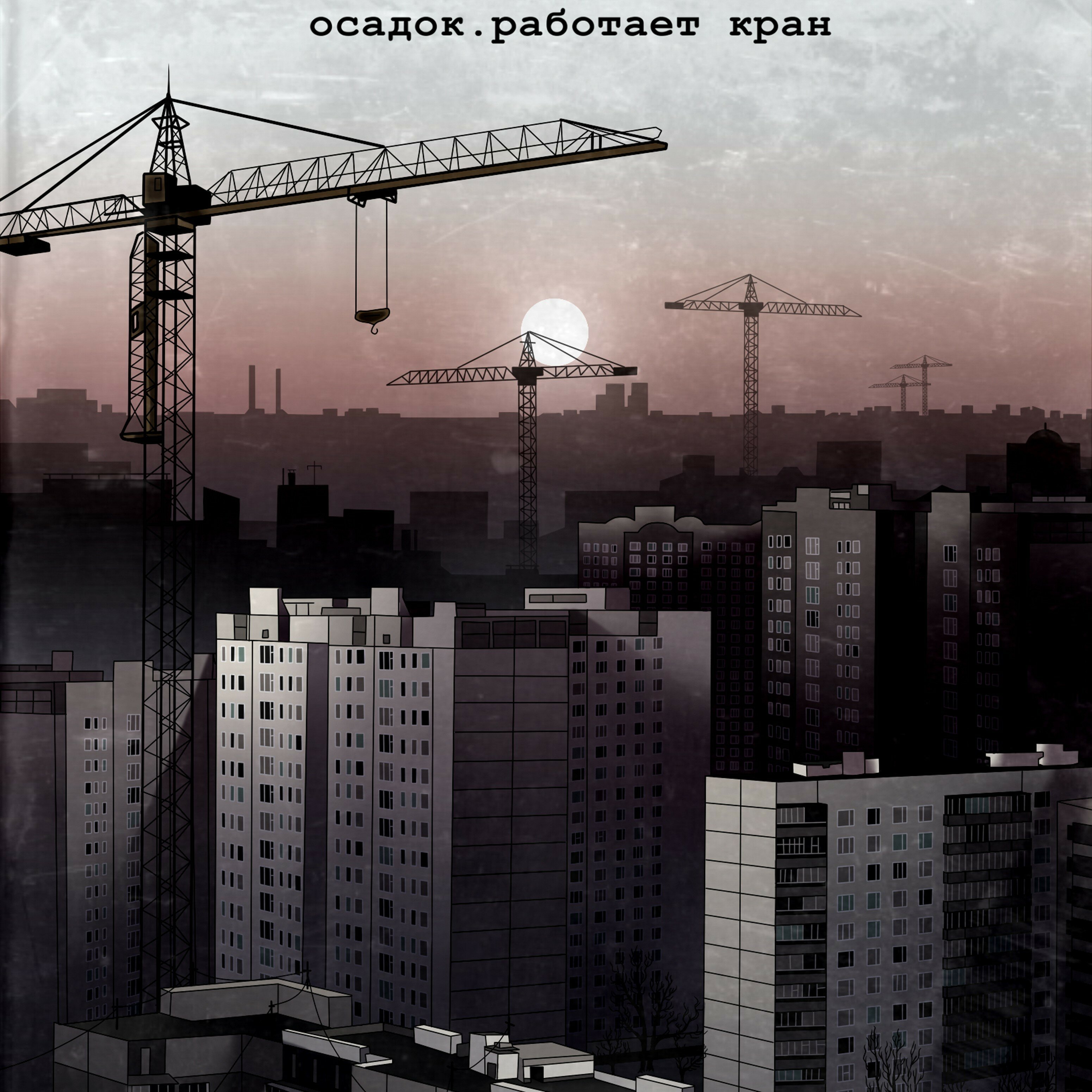 Обложка релиза Работает кран