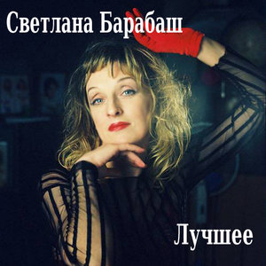 Светлана Барабаш