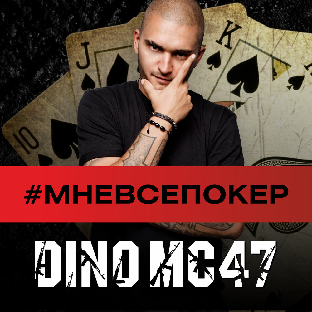 Dino mc47. Мне все Покер. Дино МС логотип. Дино МС альбом. Dino MC 47 лого.