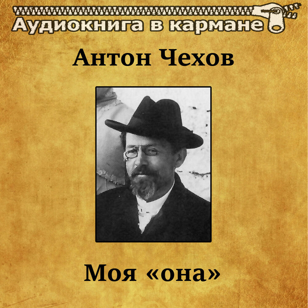 Аудиокнига она моя. Аудиокнига она моя. П. Аудиокнига она моя. Аудиокнига она моя.