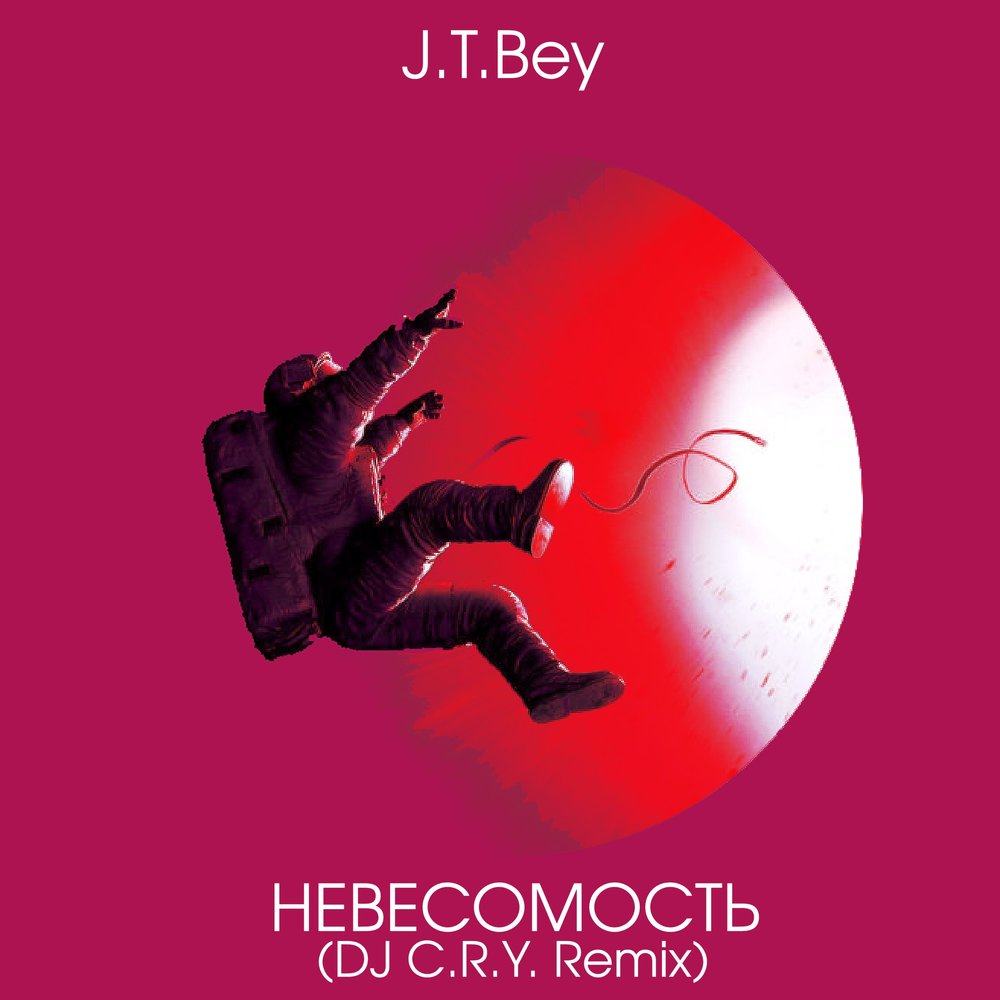 музыка невесомость. ауткаст невесомость. музыка невесомость. музыка невесомость. обложка песни невесомость.