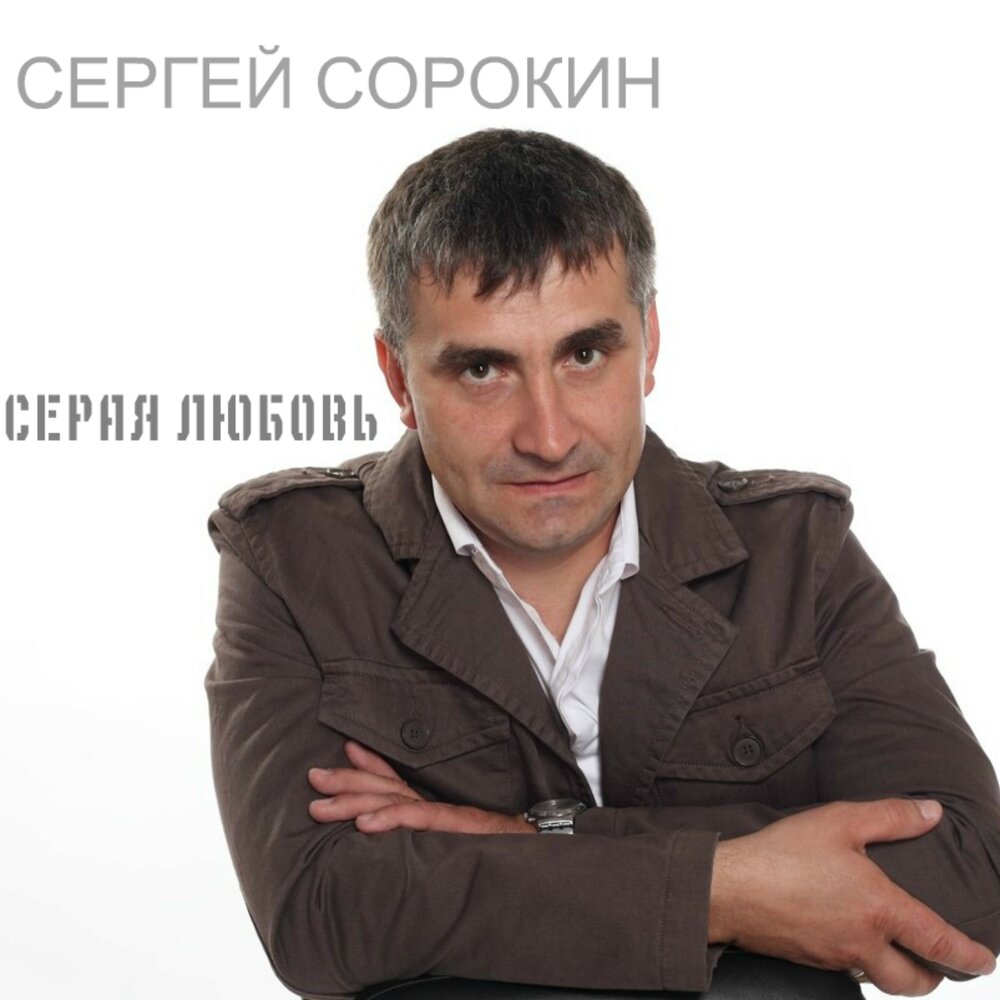 Сергей Сорокин батя