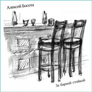 За барной стойкой