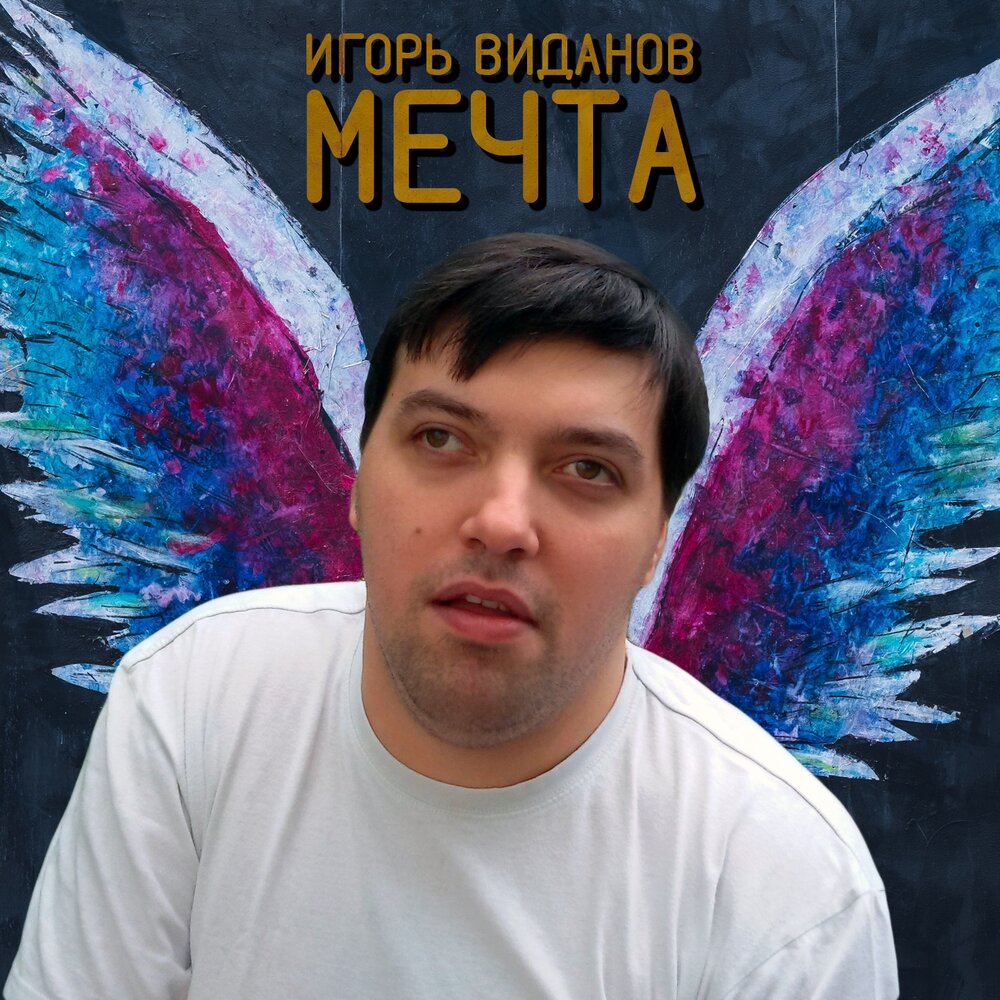 Игорь виданов фото певец биография