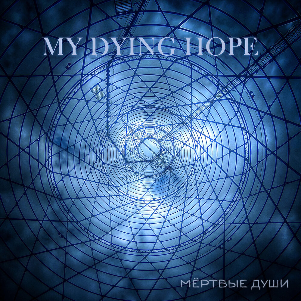 This is my hope. My Dying hope. My Dying hope-город. My Dying hope слушать. My Dying hope группа состав.