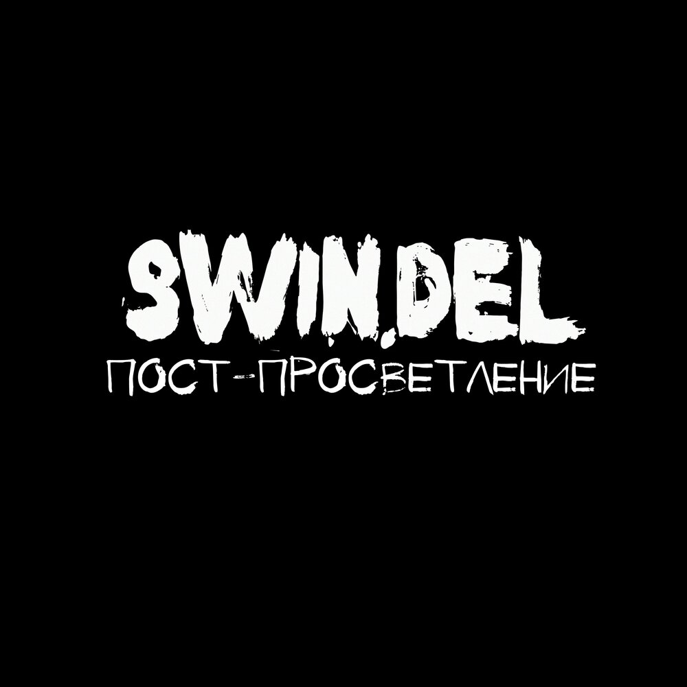 Del life. Пост слушать. Swindel.