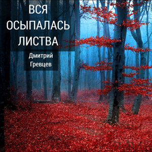 Вся осыпалась листва