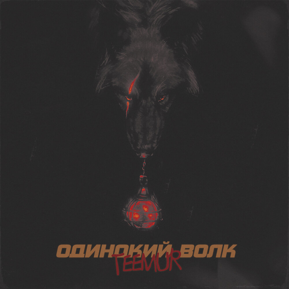 Саундтрек к фильму одинокие волки. Волк одиночка. Одинокий волк песня черникова. Одинокая волчиться. Саундтрек к фильму одинокие волки.