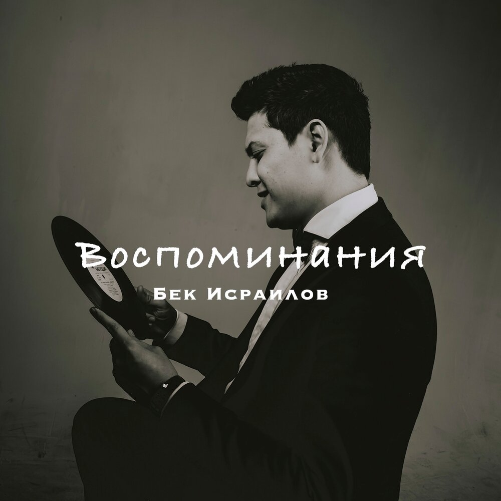 Бек Исраилов песни. 2019 Воспоминания. Бэк песня. Мемуары слушать.