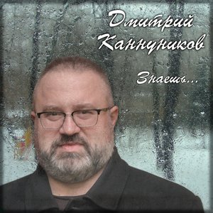 Знаешь