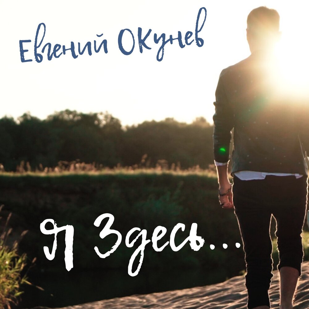 Я здесь слушать. Евгений Окунев я здесь. Евгений здесь. Лист песня Евгений Окунев.