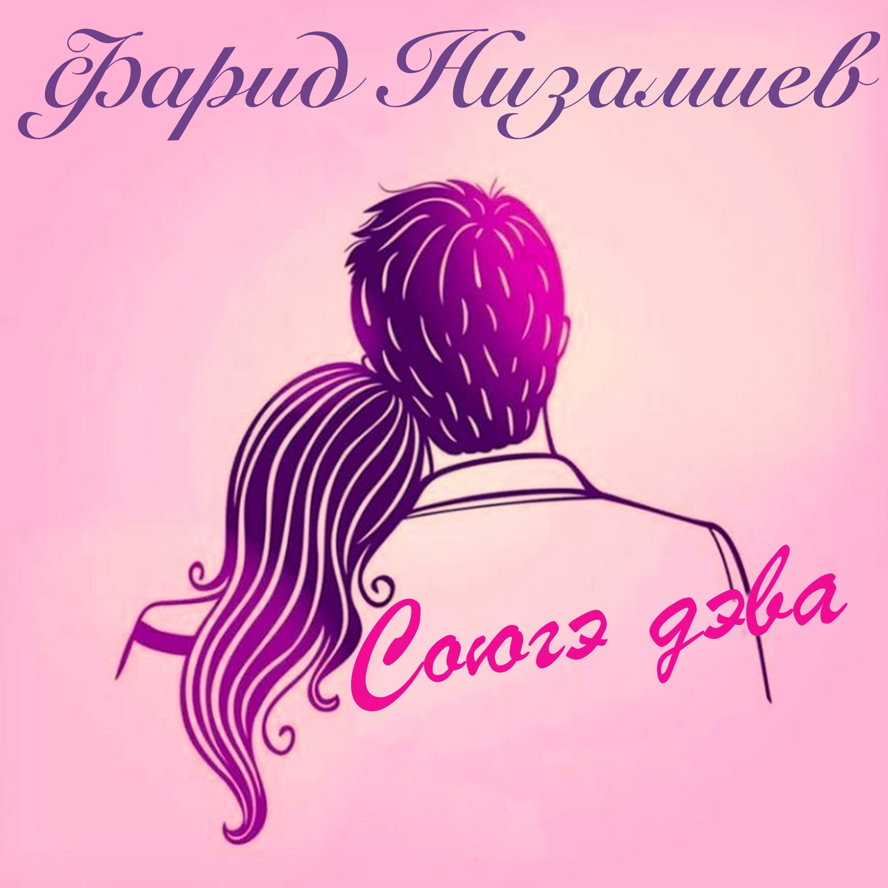 Обложка релиза Союгэ дэва