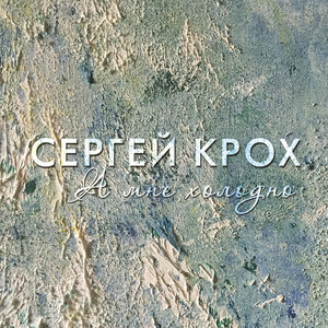 Сергей Крох