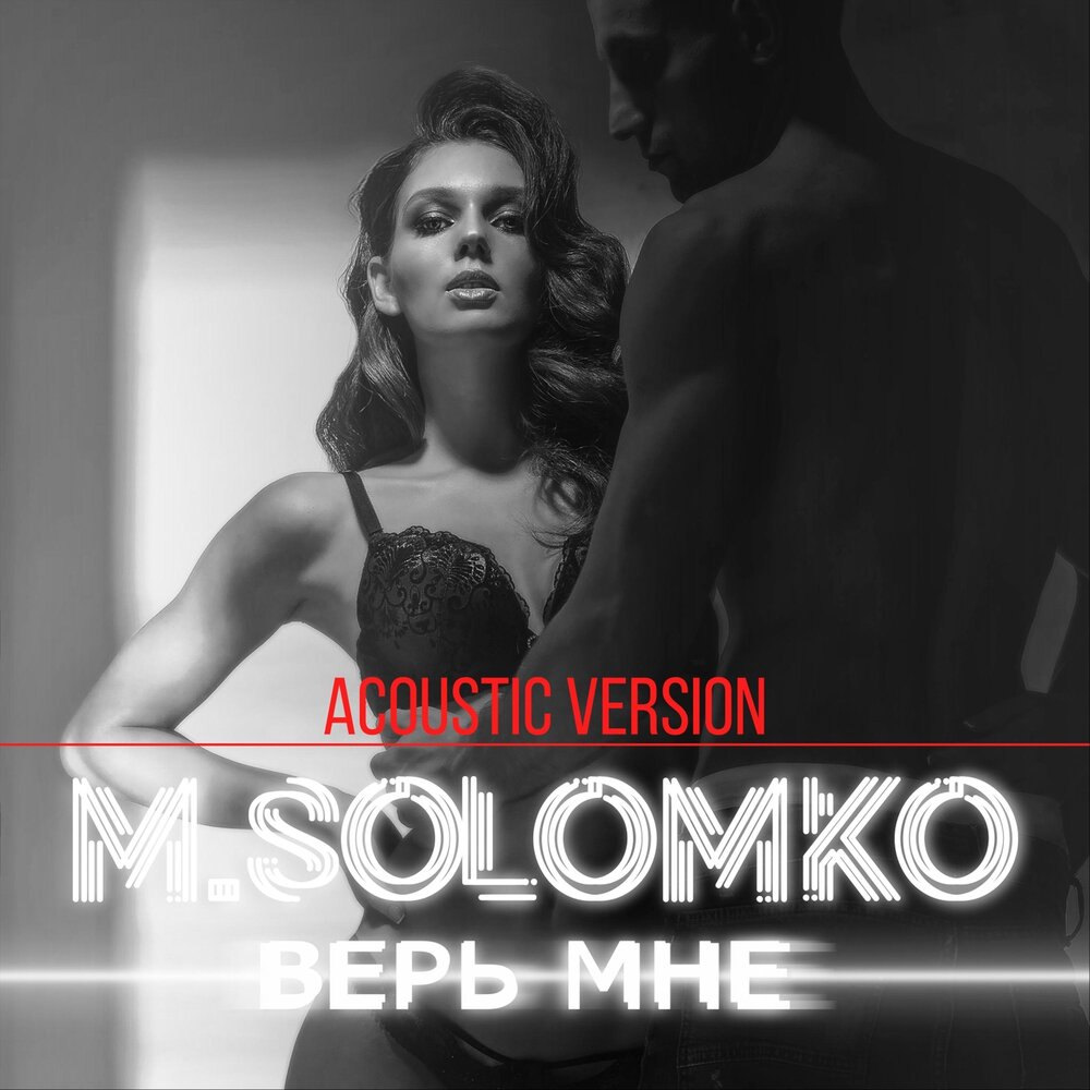 Верь мне. M.Solomko. M. Solomko верь мне. M.Solomko розовая любовь. Ближе m.Solomko.