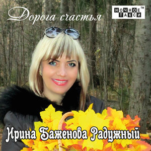 Дорога счастья