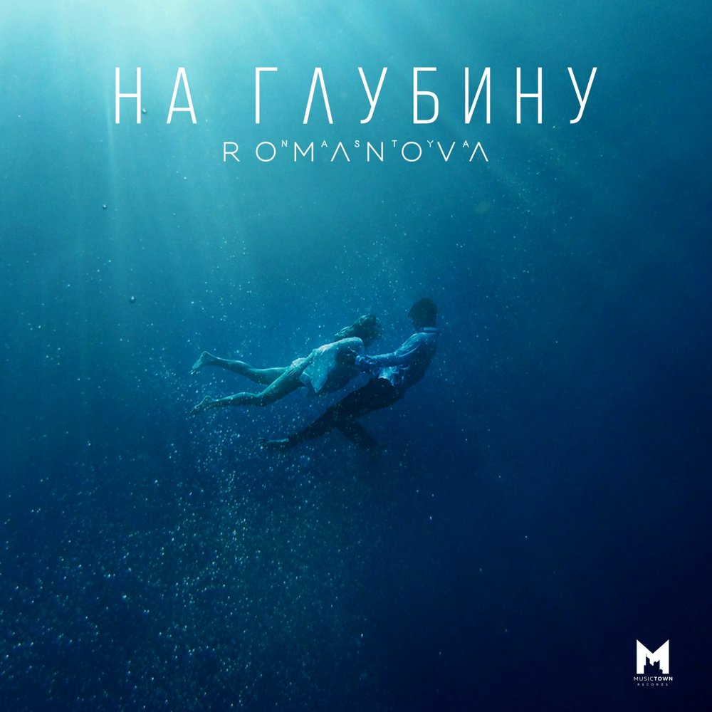 На глубине слушает. Romanova песни.