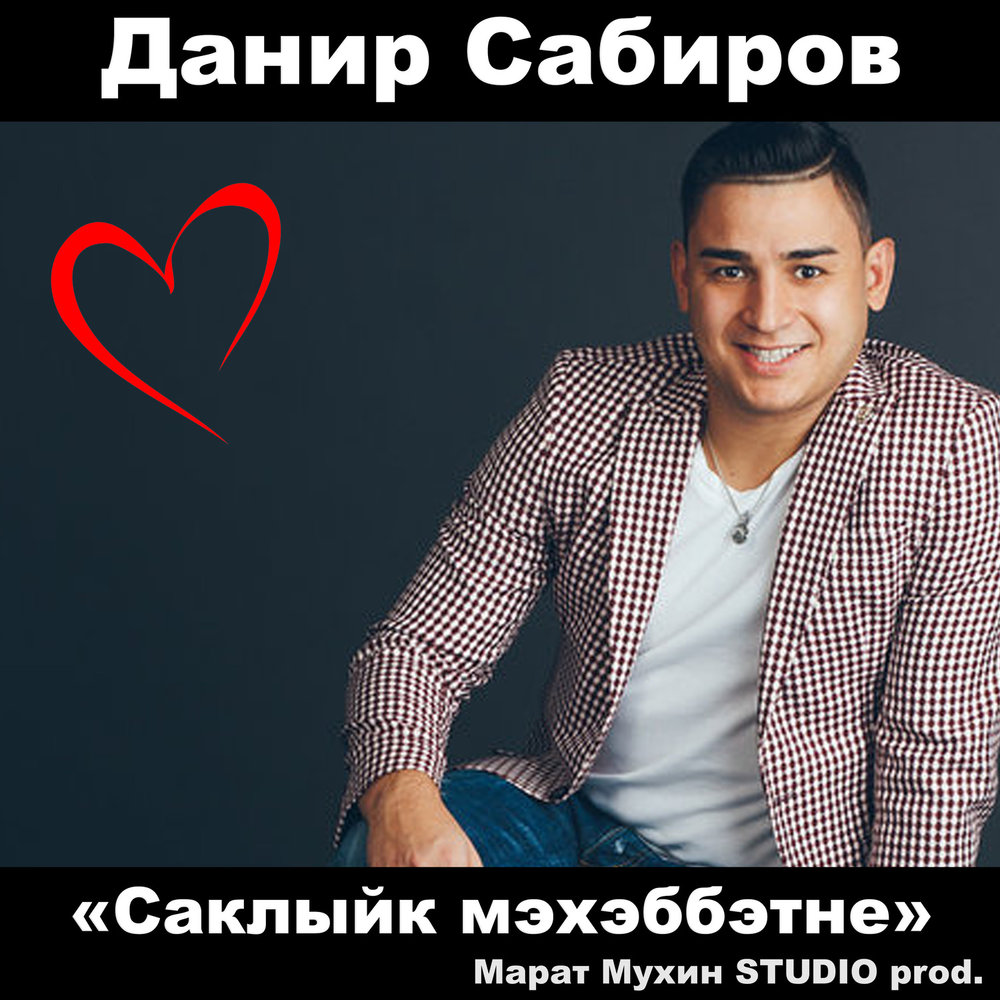 Данир сабиров