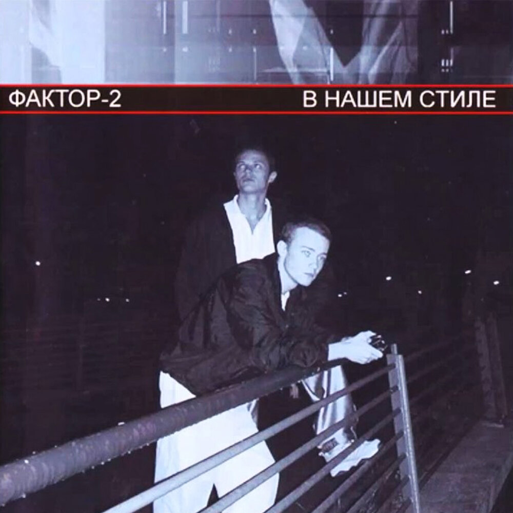 Фактор 2 в нашем стиле 2002