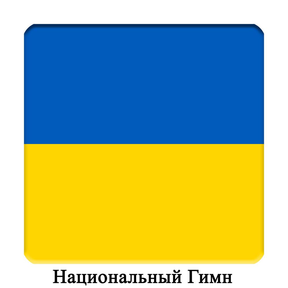 Какой флаг у украины фото Международный Оркестр альбом UA - Украина - Ще не вмерла України - Украинский на