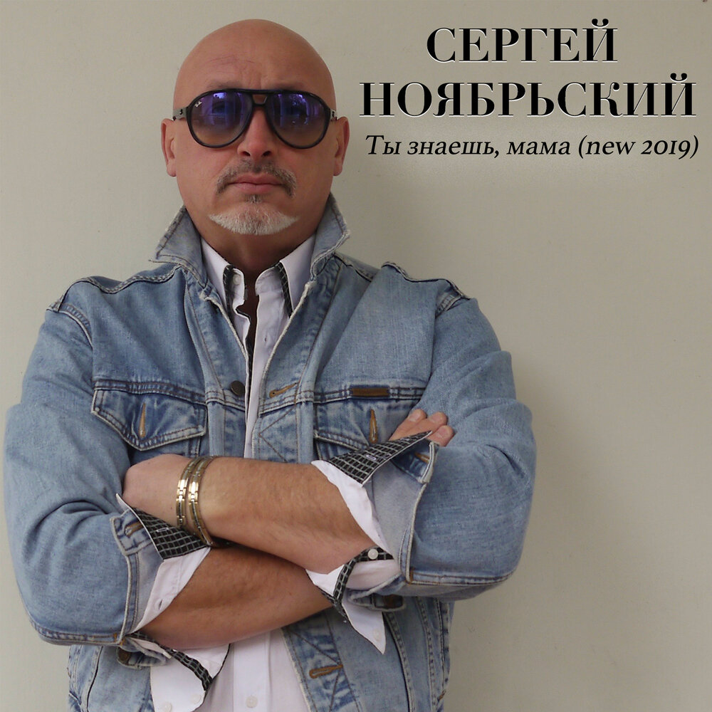 Слушать альбом сергея. Сергей ноябрьский. Сергей ноябрьский певец. Сергей ноябрьский фото. Сергей ноябрьский 2005.