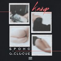 O.Cloque, БРОНС - Кайф