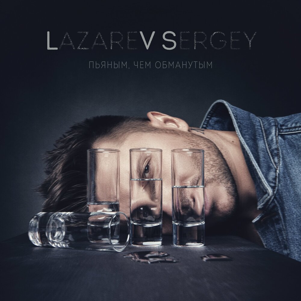 Лазарев обложка альбома