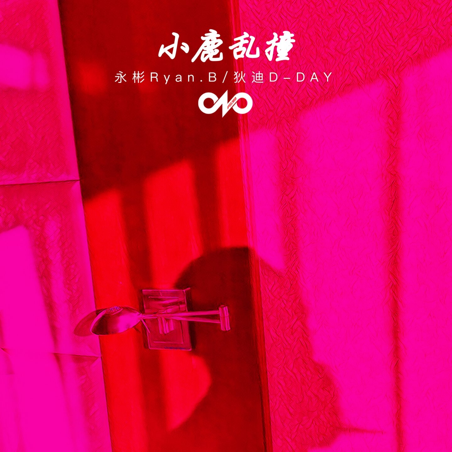 Фотография 狄迪D-Day