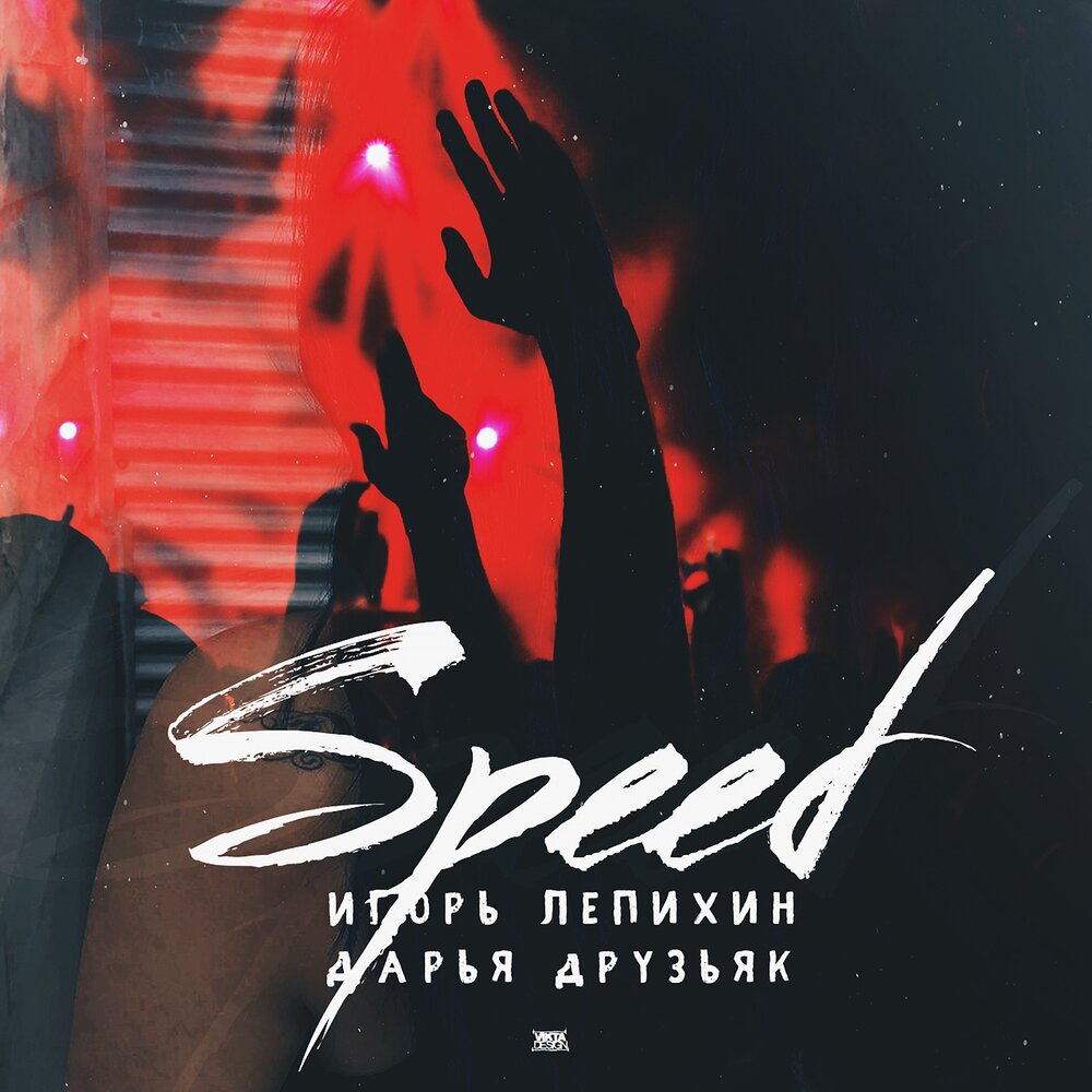 Включи speed songs. Speed песни. Speed слушать.