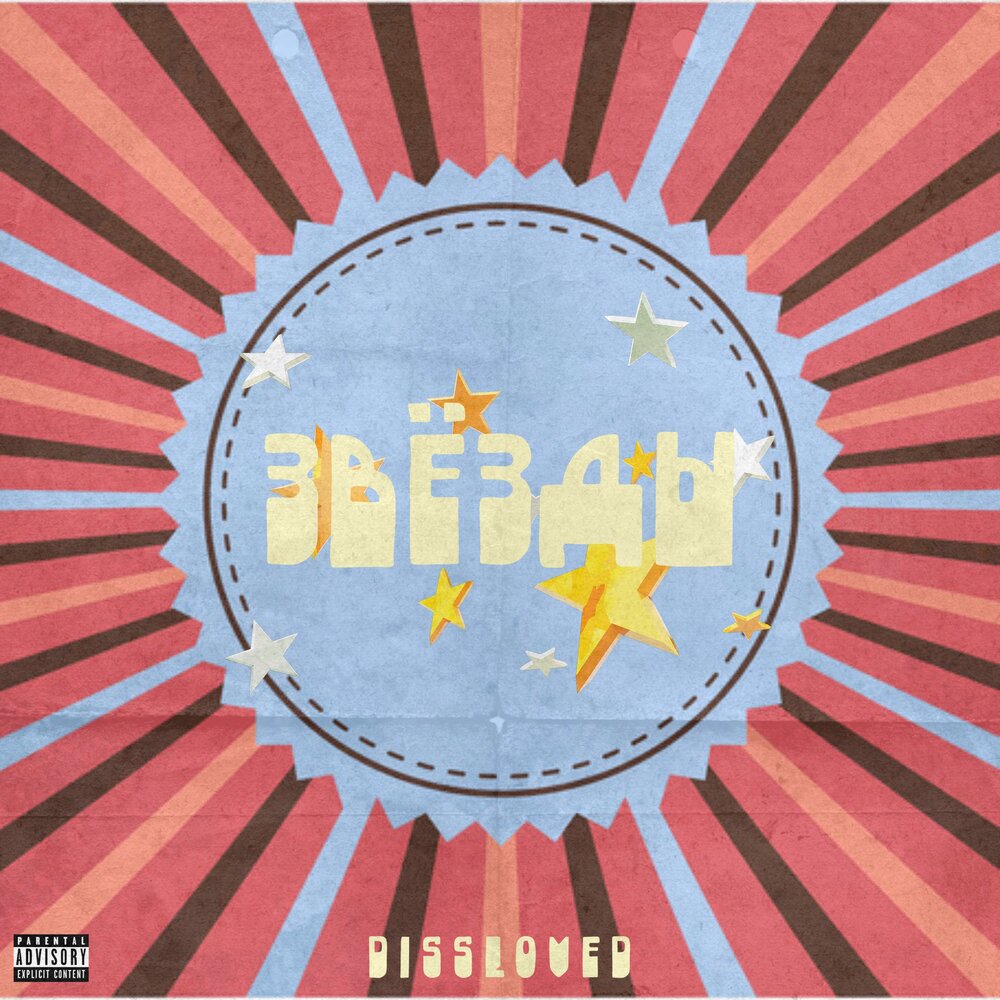 Stars album. "Звёзды " "звёзды "album. Музыкальные альбомы звезд.