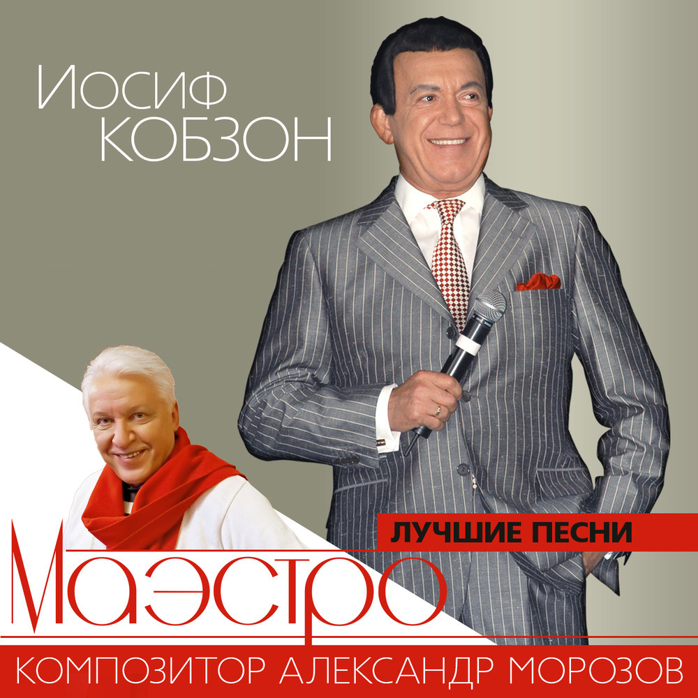 Иосиф Кобзон альбомы