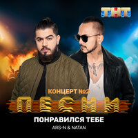 ARS-N, Natan - Понравился тебе