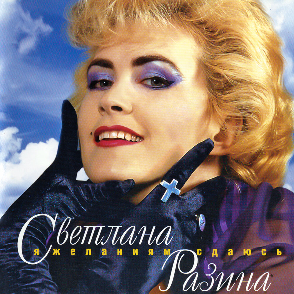 Светлана Разина 1995