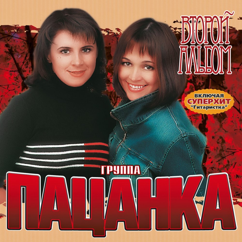 Пацанка биография фото