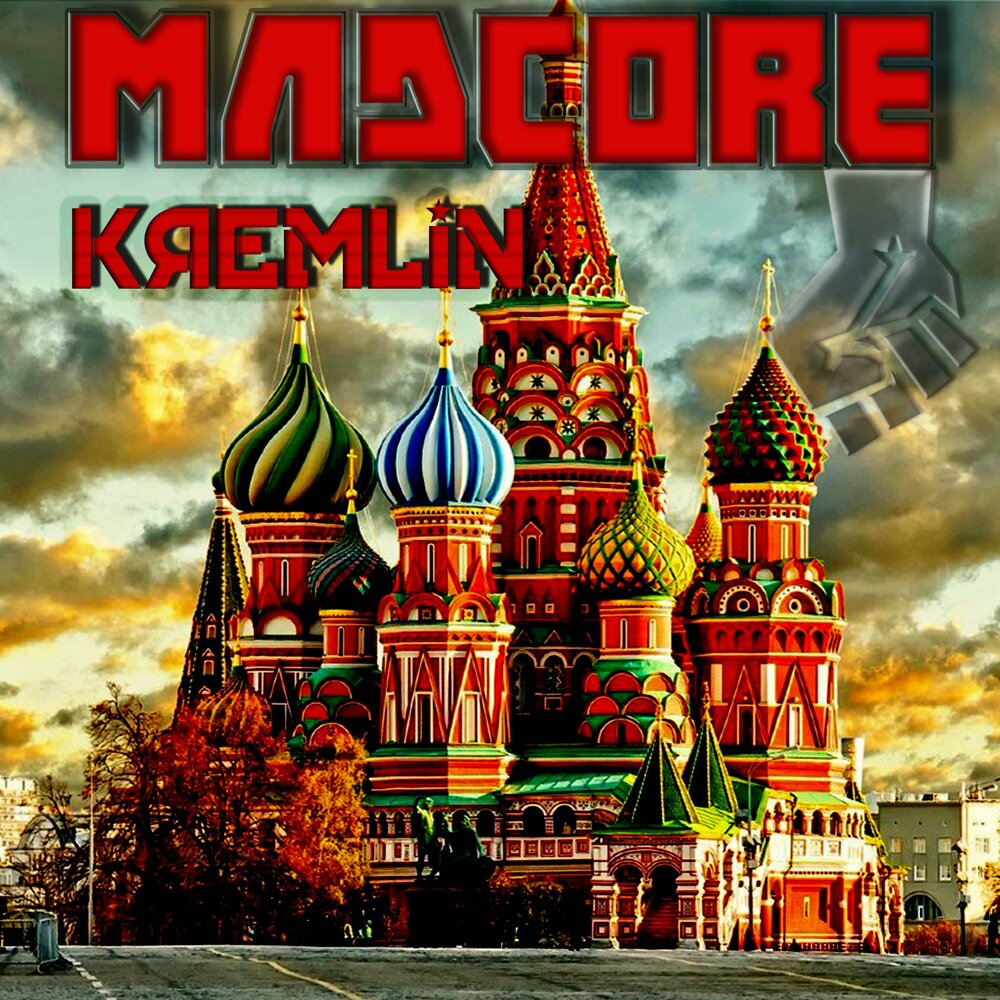 Красный кремль слушать. Альбом Кремль. Кремль 3d. Кремль 03.04. Песня про Кремль.