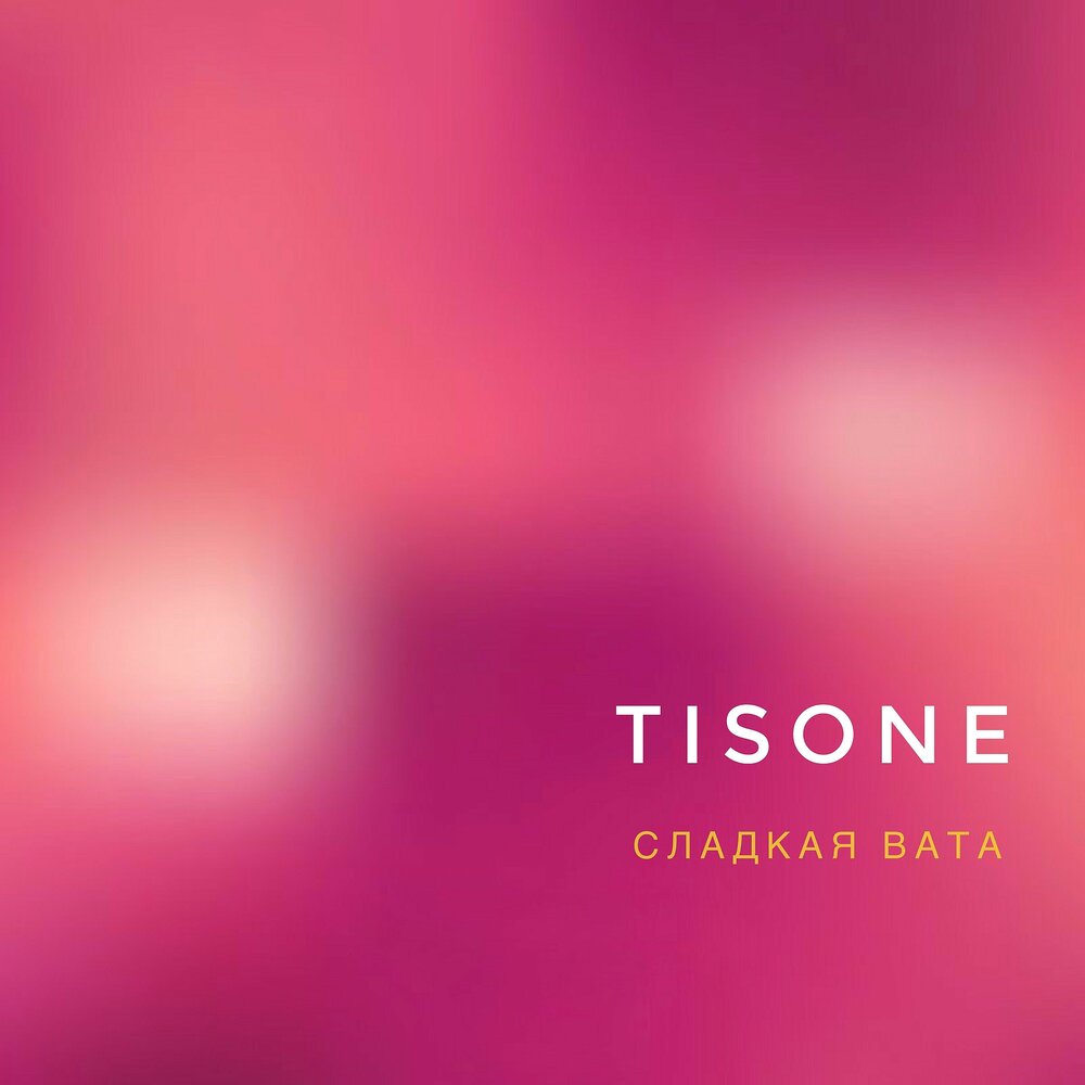 сладкая вата. песни сладкая вата. сладкая вата реклама. сахарная вата пирокинезис. песни сладкая вата.