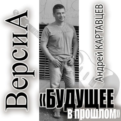 Постер песни Андрей Картавцев - Я вернулся